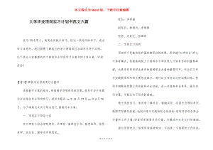 大学毕业顶岗实习计划书范文六篇.docx