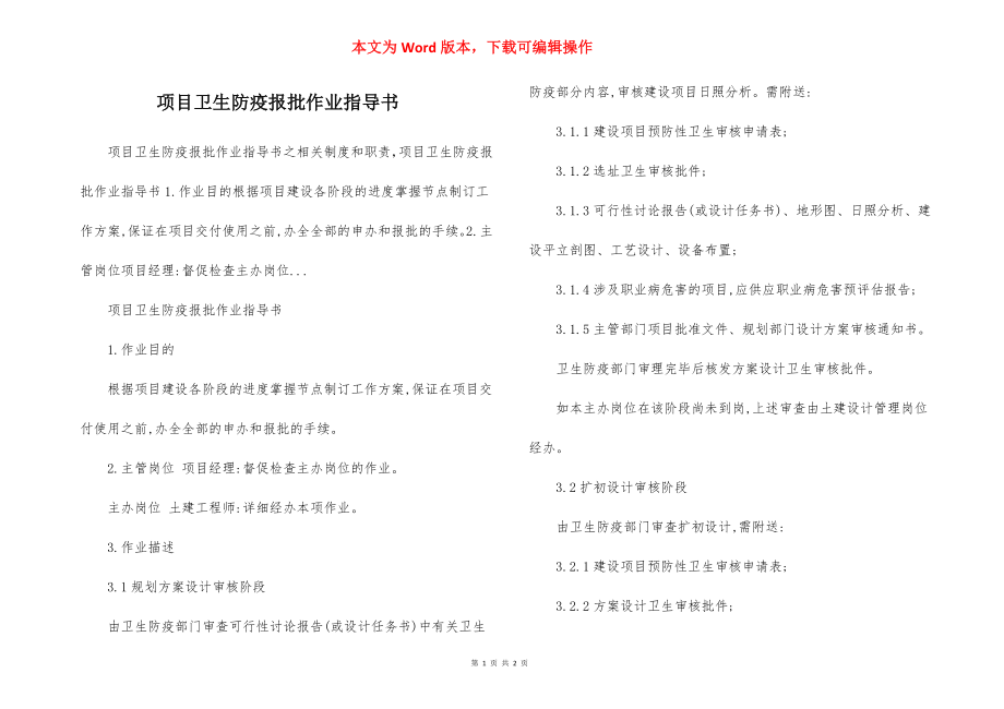 项目卫生防疫报批作业指导书.docx_第1页