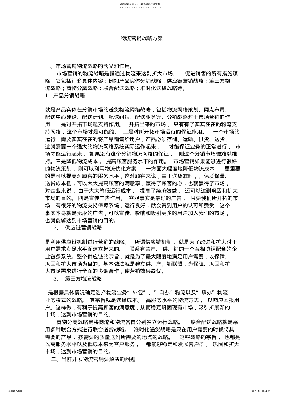 2022年物流营销策略 .pdf_第1页