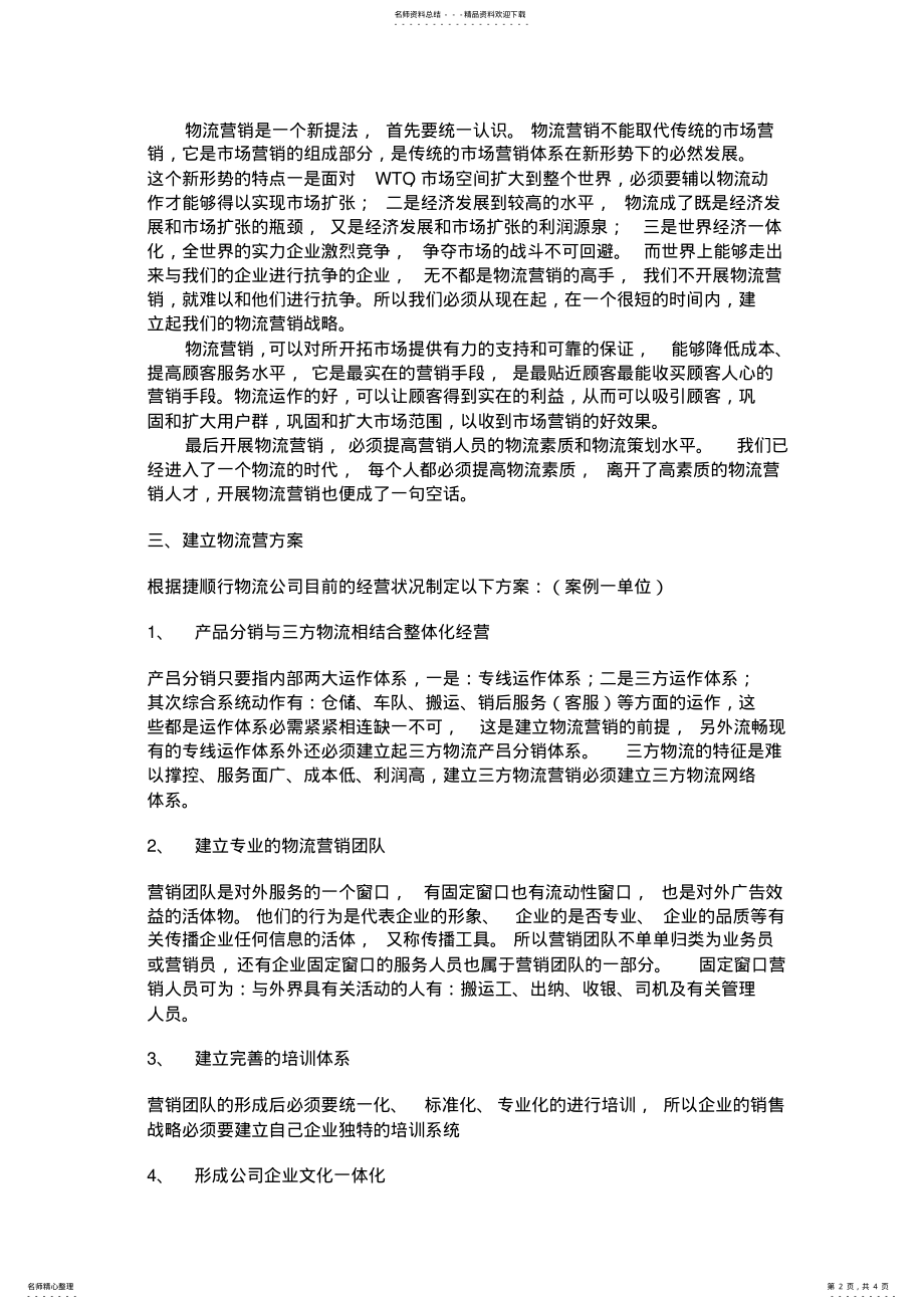 2022年物流营销策略 .pdf_第2页