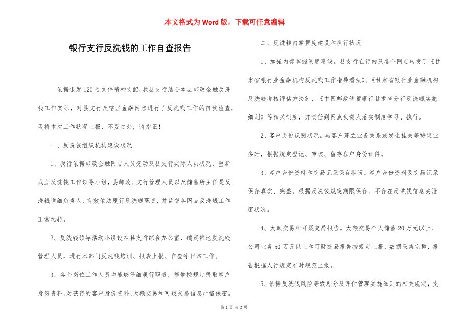 银行支行反洗钱的工作自查报告.docx_第1页