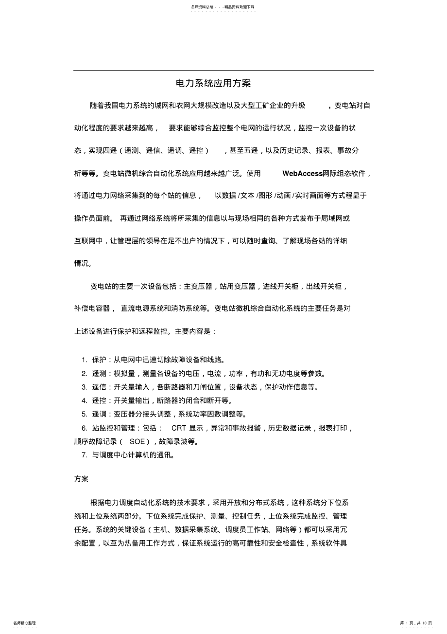 2022年电力系统应用方案 .pdf_第1页