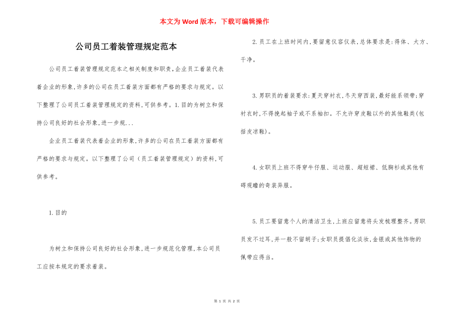 公司员工着装管理规定范本.docx_第1页