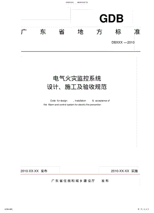 2022年电气火灾监控系统设计、施工及验收规范 .pdf