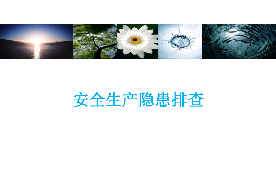 安全生产隐患排查知识培训ppt课件.ppt_第1页