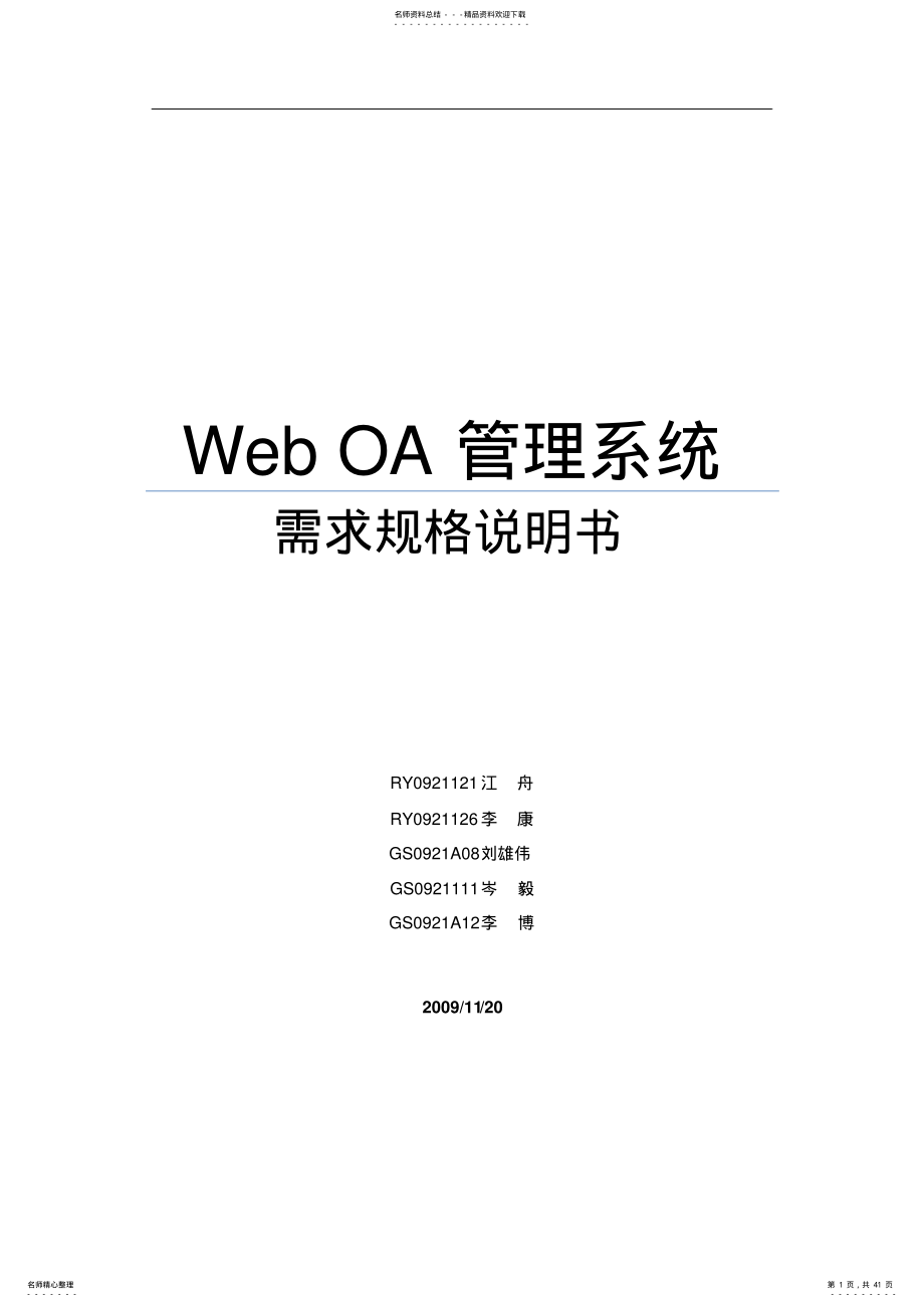 2022年WebOA管理系统需求规格说明书 .pdf_第1页