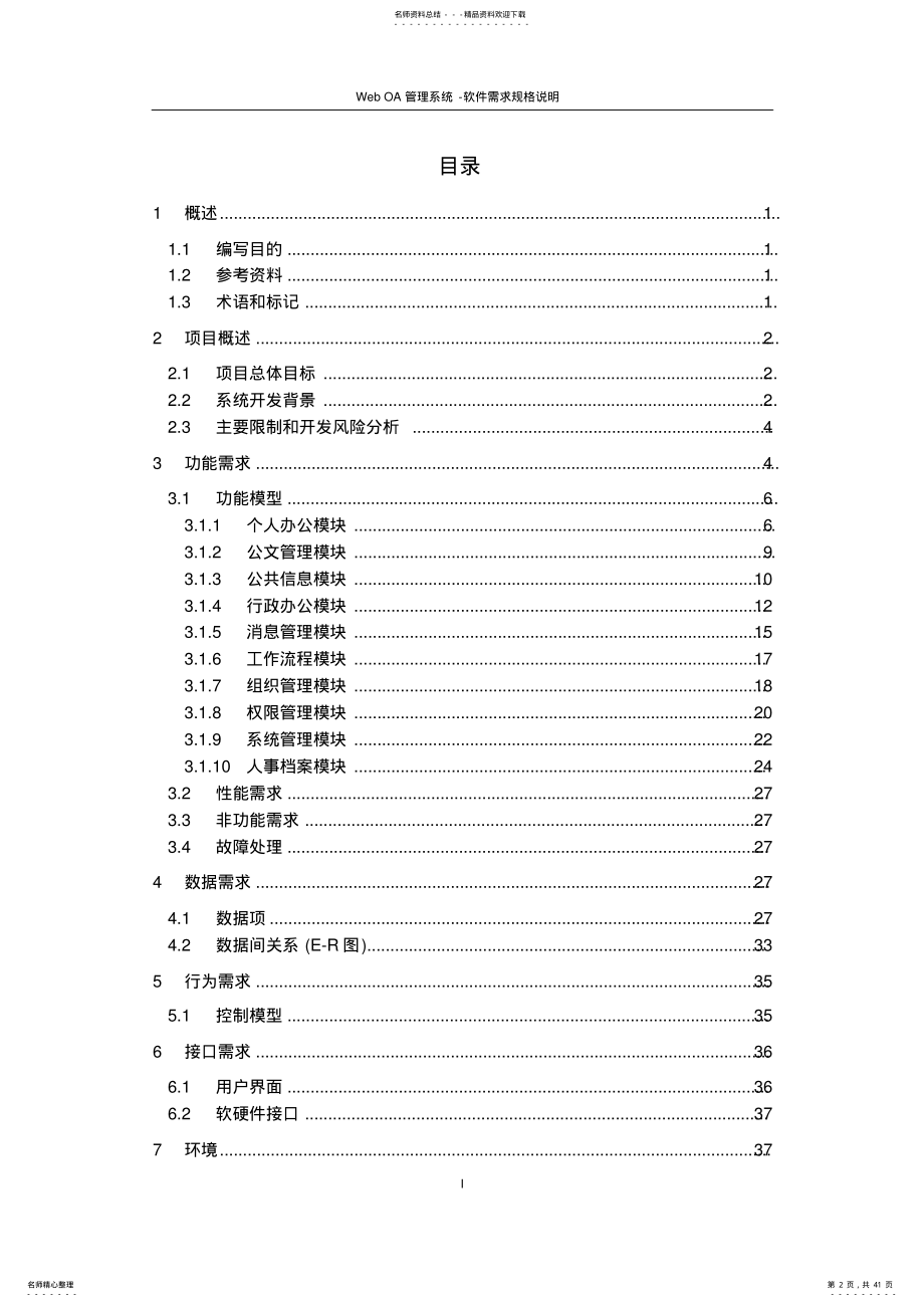 2022年WebOA管理系统需求规格说明书 .pdf_第2页