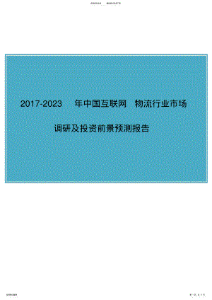 2022年中国互联网+物流行业调研报告 .pdf