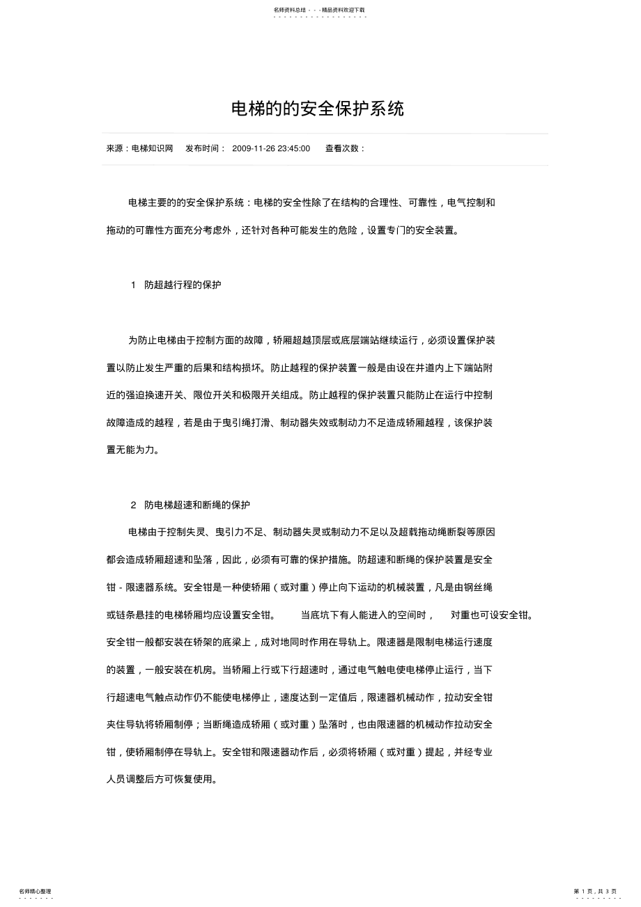 2022年电梯的的安全保护系统 .pdf_第1页