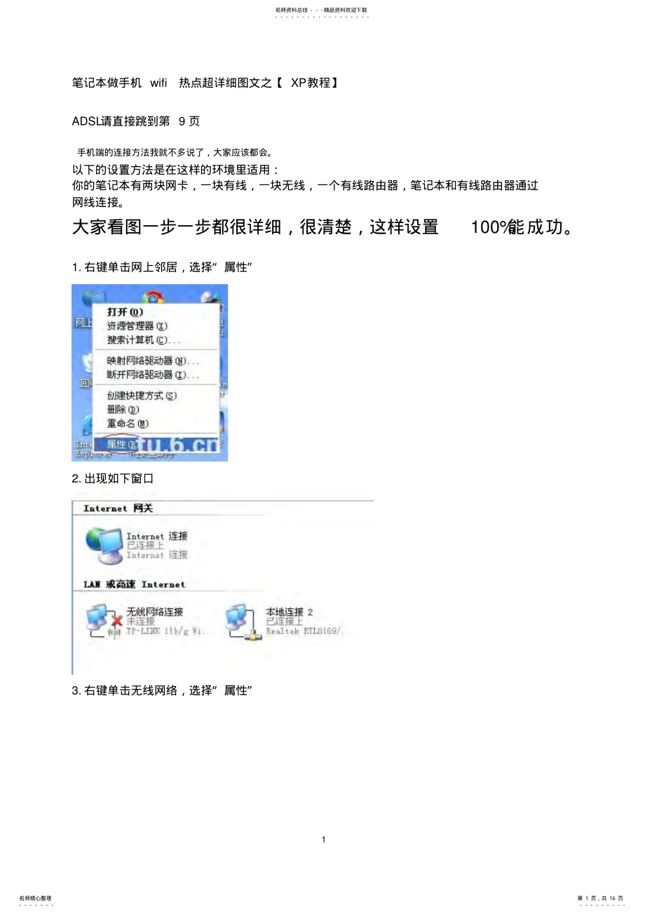 2022年笔记本做手机wifi热点超详细图文之XP教程 .pdf_第1页