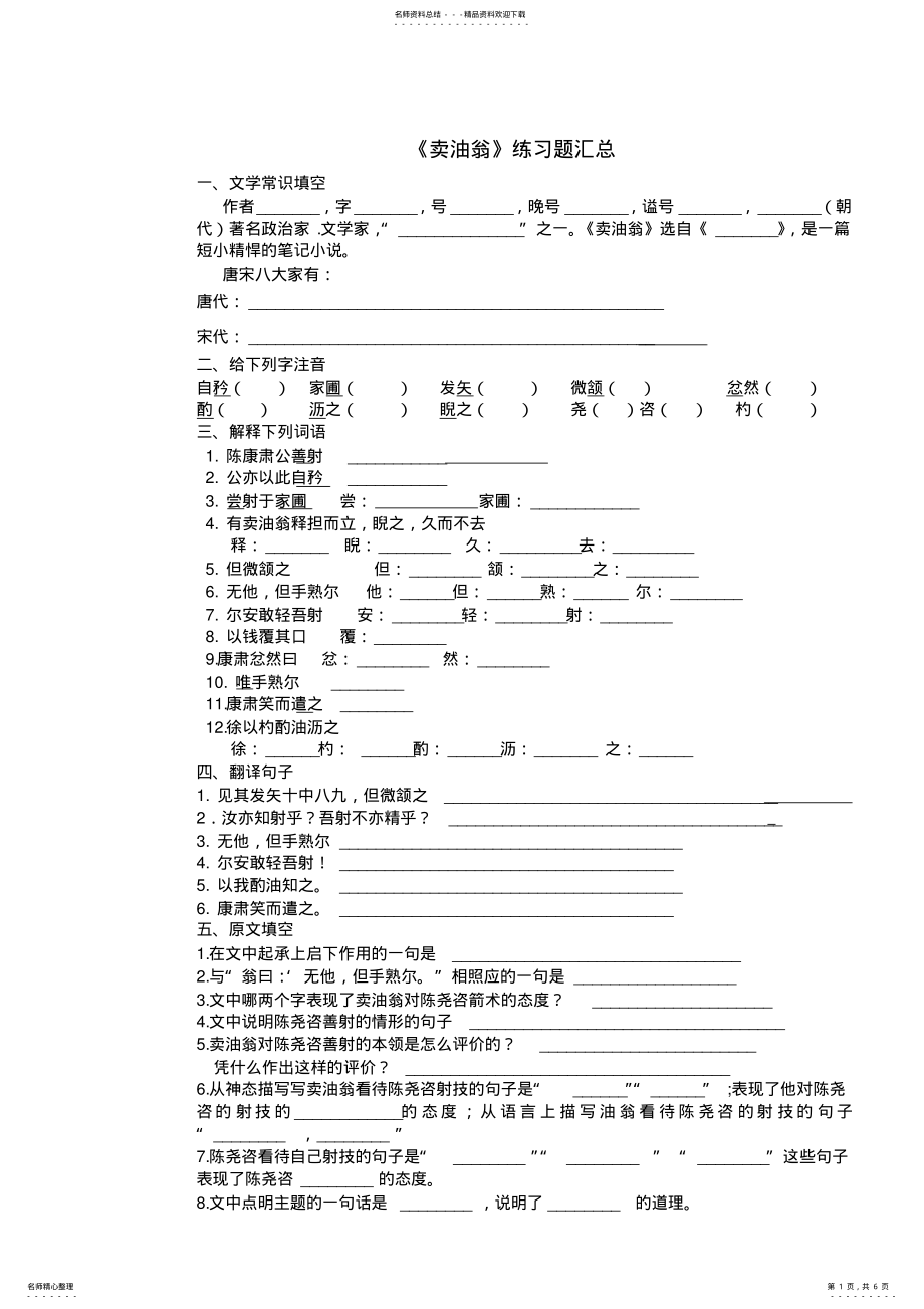 2022年秋季人教版部编教材七年下第课《卖油翁》最全习题及答案 .pdf_第1页