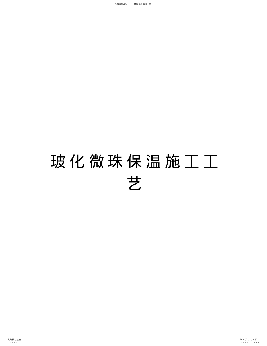 2022年玻化微珠保温施工工艺说课讲解 .pdf_第1页