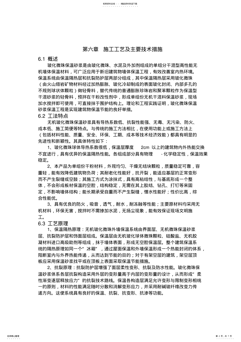 2022年玻化微珠保温施工工艺说课讲解 .pdf_第2页