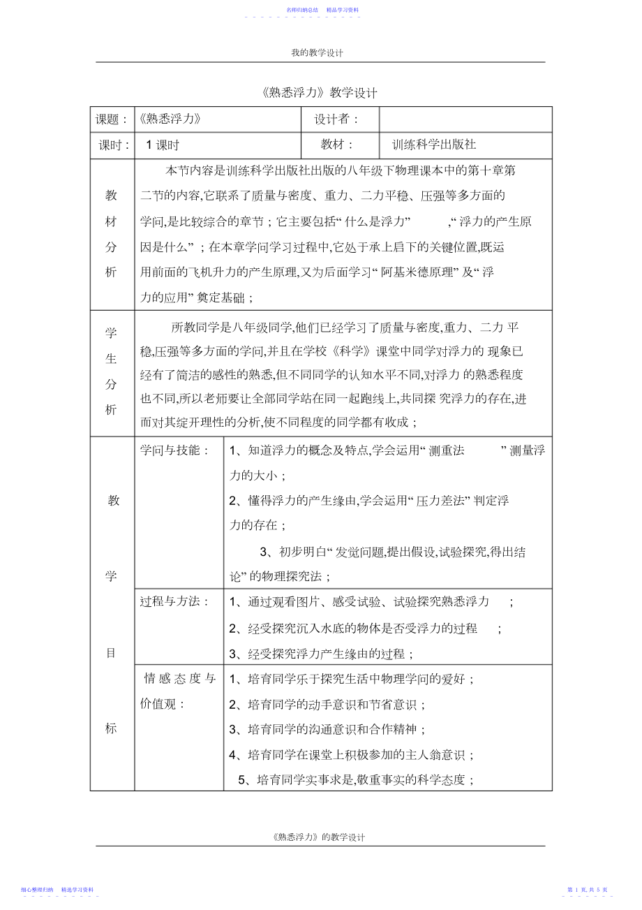 2022年《认识浮力》教学设计.docx_第1页