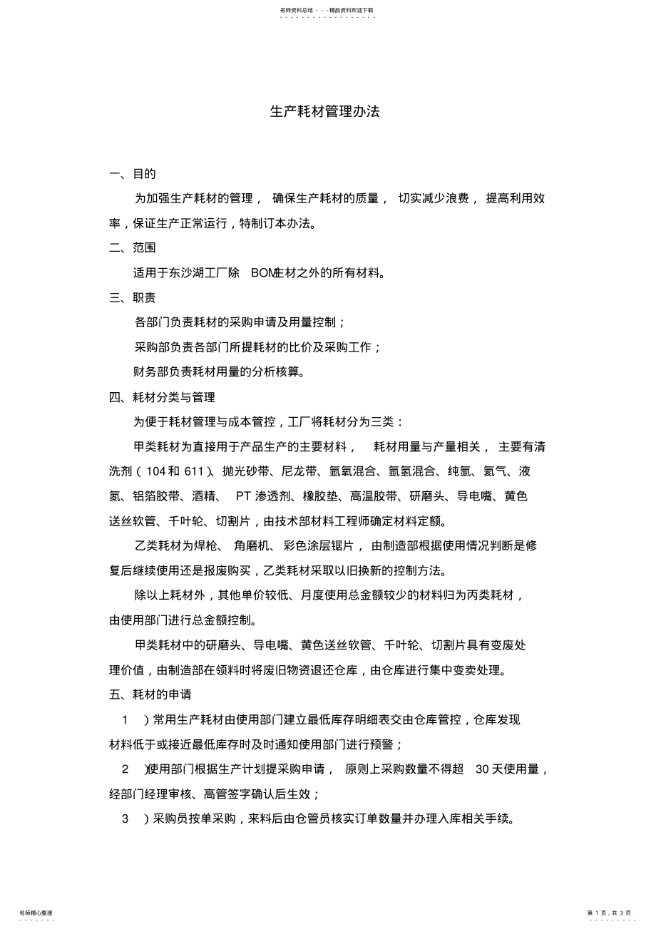 2022年生产耗材管理办法归类 .pdf_第1页