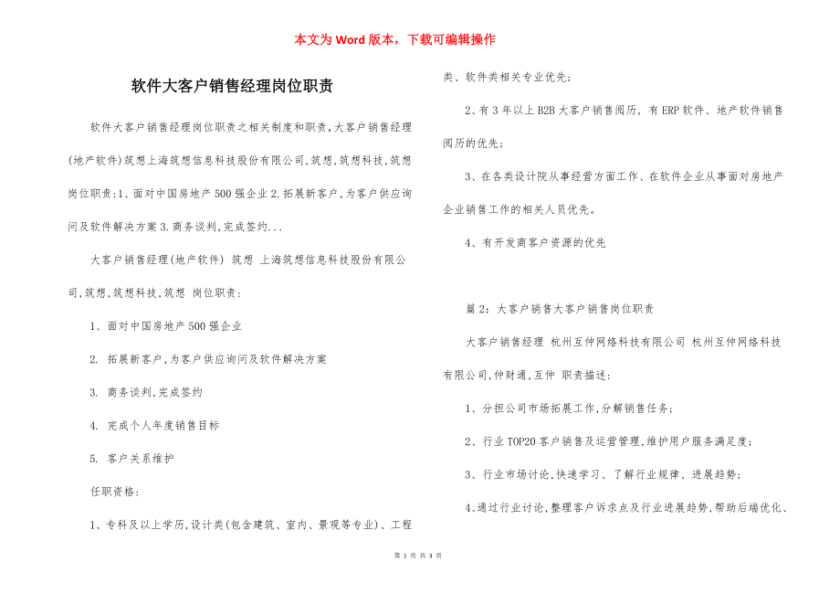 软件大客户销售经理岗位职责.docx_第1页