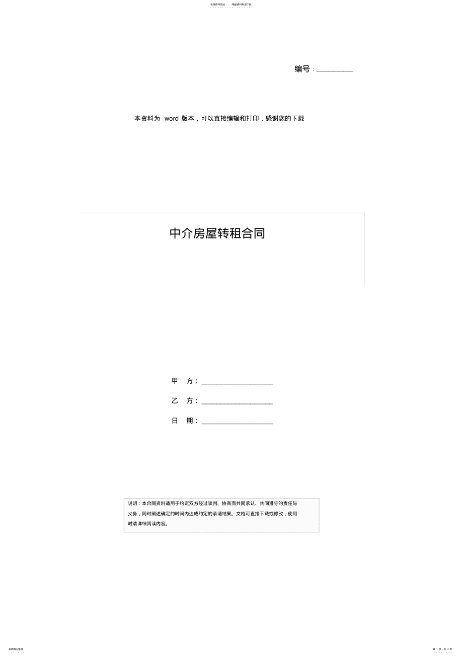 2022年中介房屋转租合同 .pdf_第1页