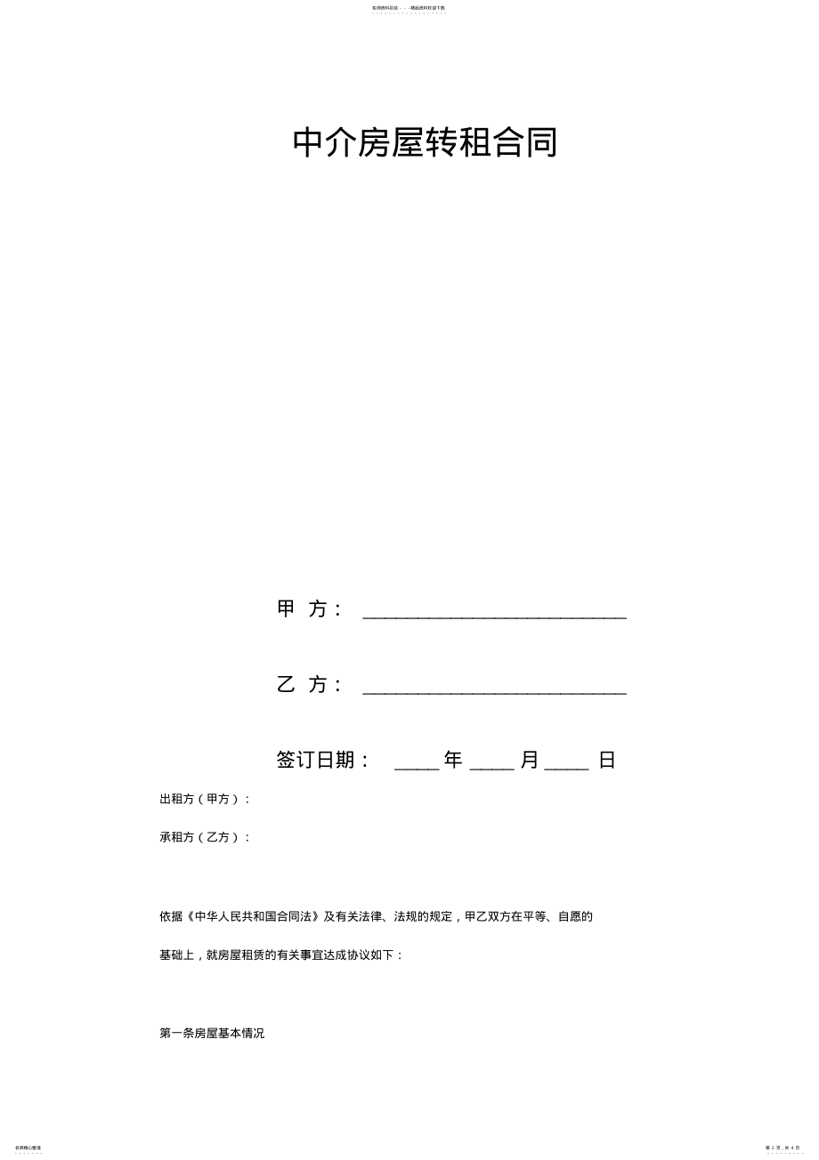 2022年中介房屋转租合同 .pdf_第2页