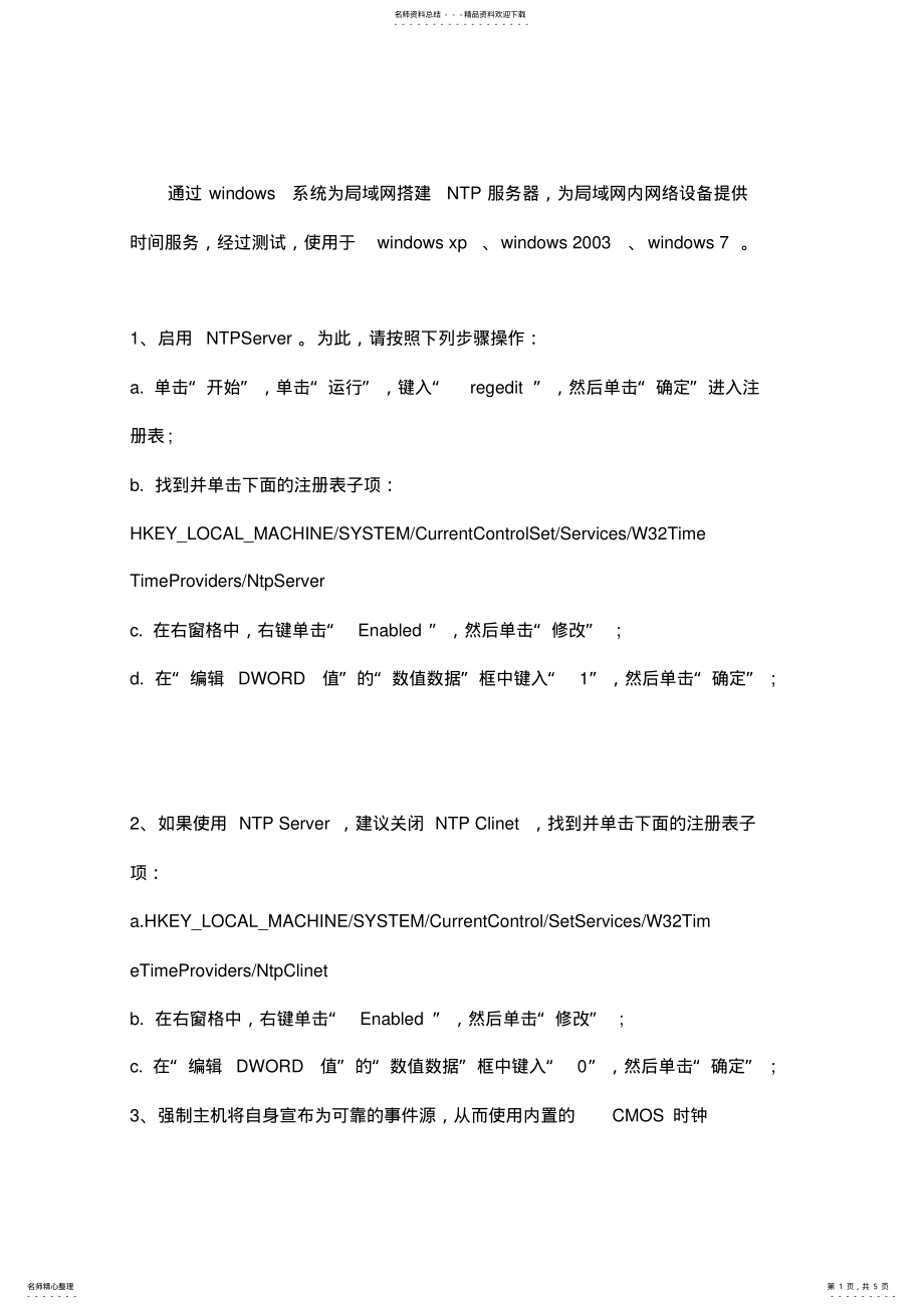 2022年Window搭建局域网NTP服务器 .pdf_第1页