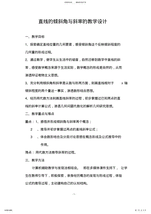 2022年《直线的倾斜角与斜率》教案及说明 .pdf