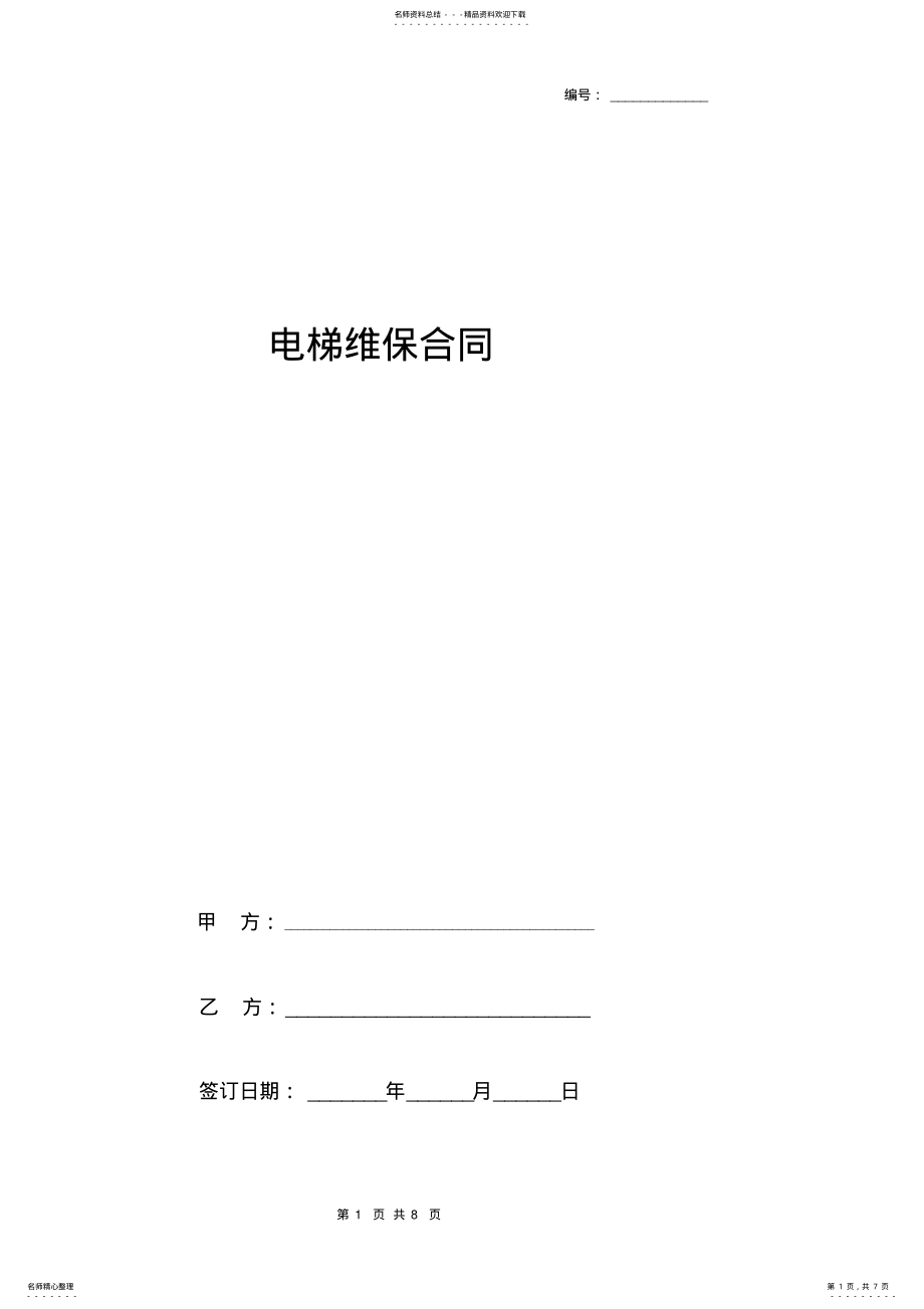 2022年电梯维保合同协议书范本新版 .pdf_第1页