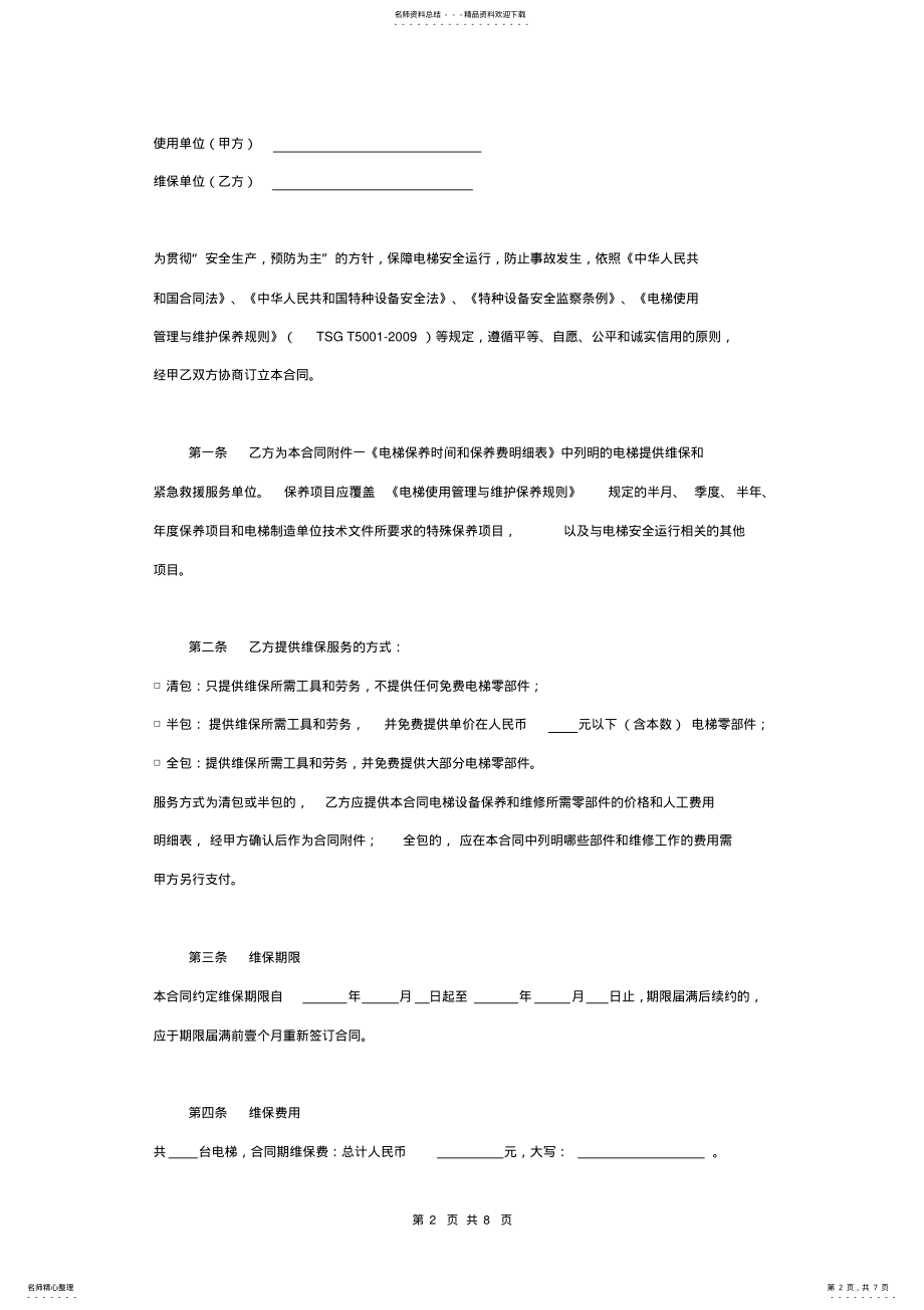 2022年电梯维保合同协议书范本新版 .pdf_第2页