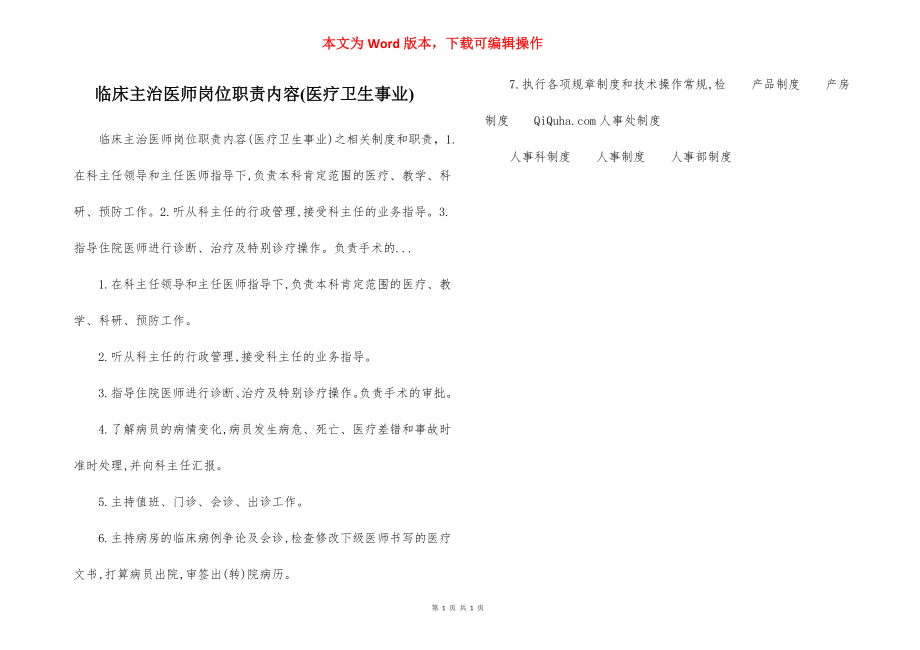 临床主治医师岗位职责内容(医疗卫生事业).docx_第1页