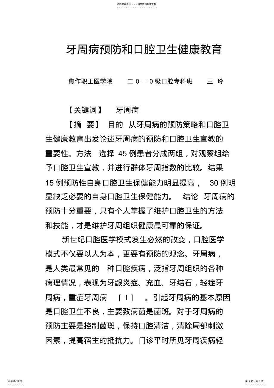 2022年牙周病预防和口腔卫生健康教育 .pdf_第1页