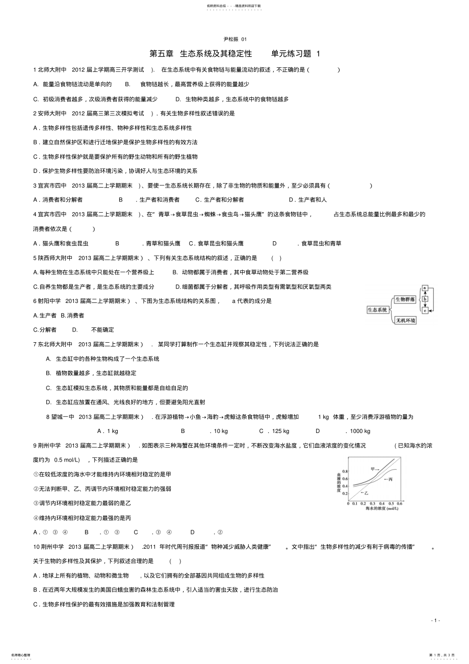 2022年生态系统及其稳定性单元测试新人教版必修尹松振 .pdf_第1页