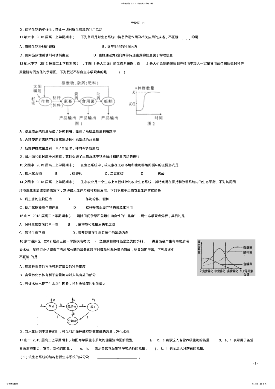 2022年生态系统及其稳定性单元测试新人教版必修尹松振 .pdf_第2页