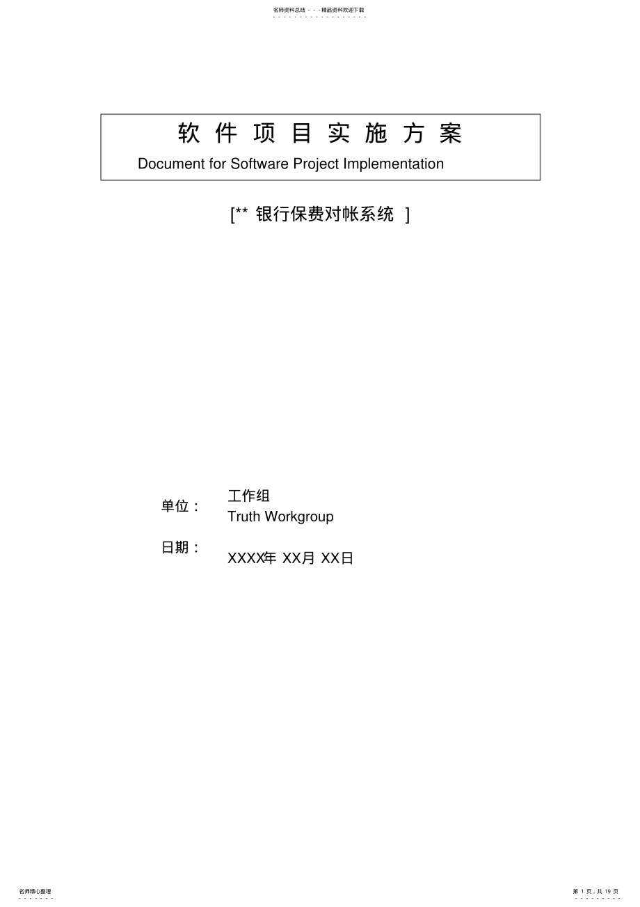 2022年XX系统软件工程项目实施方案 .pdf_第1页