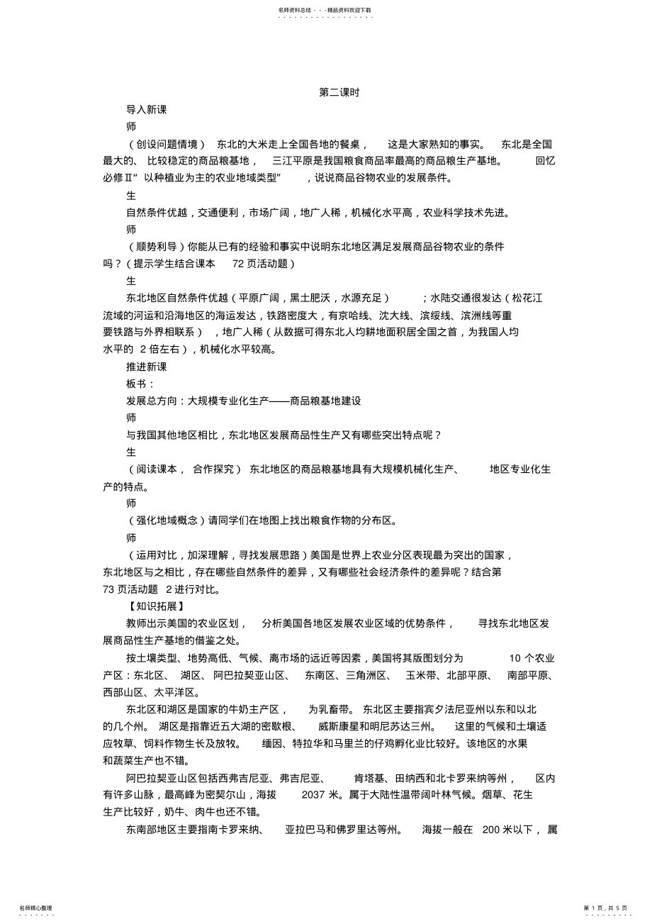 2022年示范教案区域农业发展以我国东北地区为例第课时 2.pdf_第1页