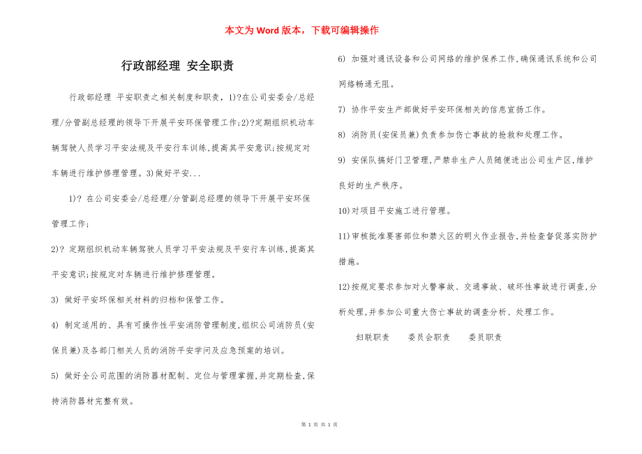 行政部经理 安全职责.docx_第1页