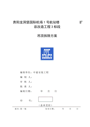 航站楼吊顶拆除方案资料.doc