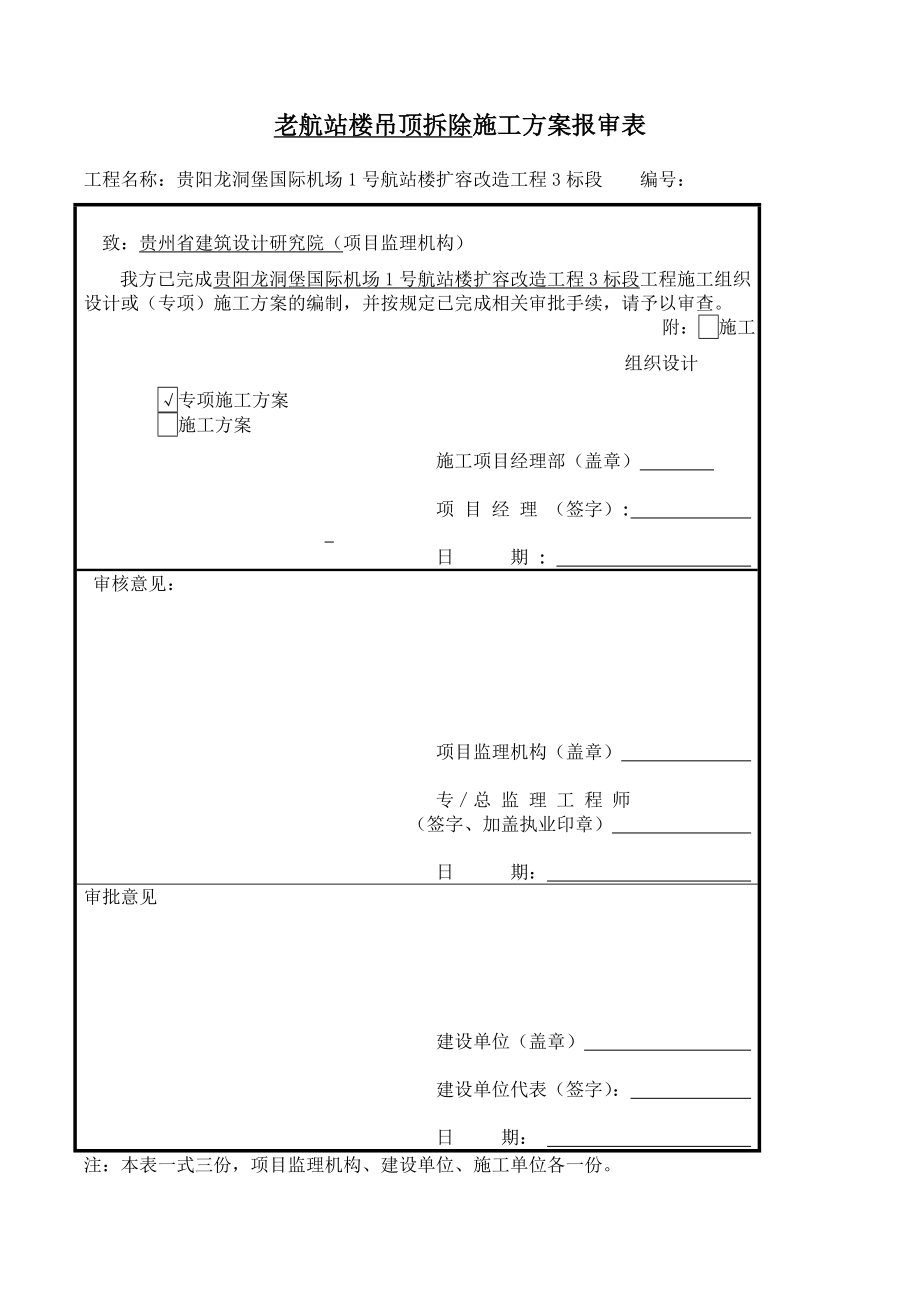 航站楼吊顶拆除方案资料.doc_第2页