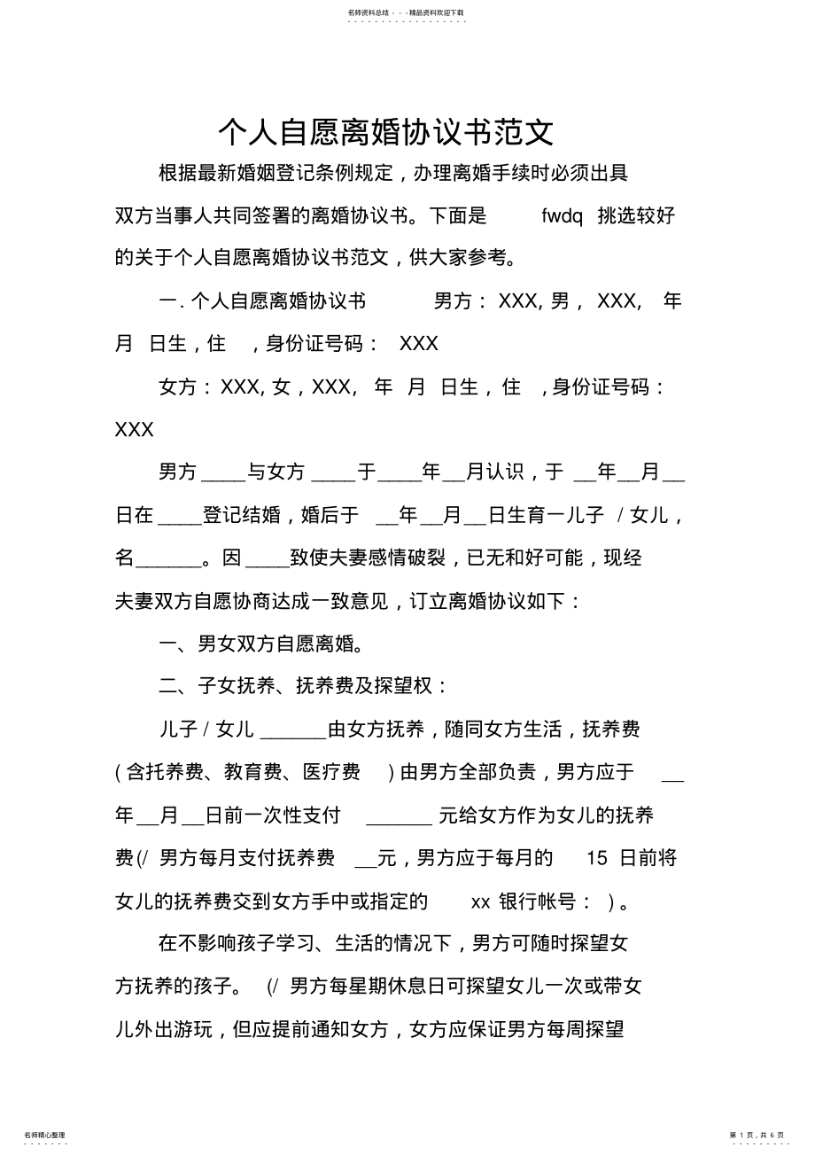 2022年个人自愿离婚协议书范文 .pdf_第1页