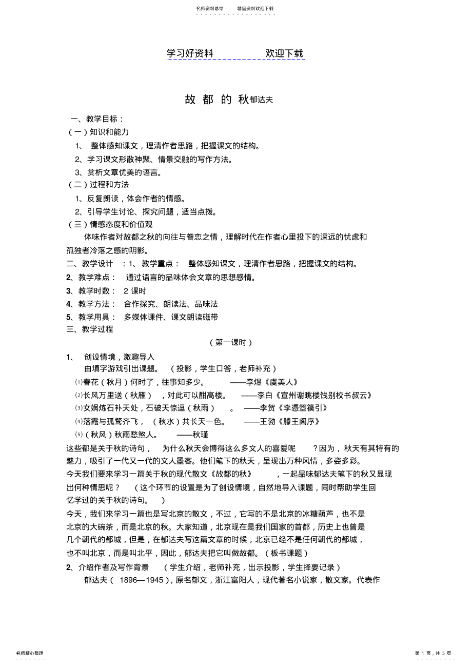 2022年第二课故都的秋 .pdf_第1页