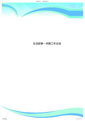 2022年生活部第一学期工作总结 .pdf