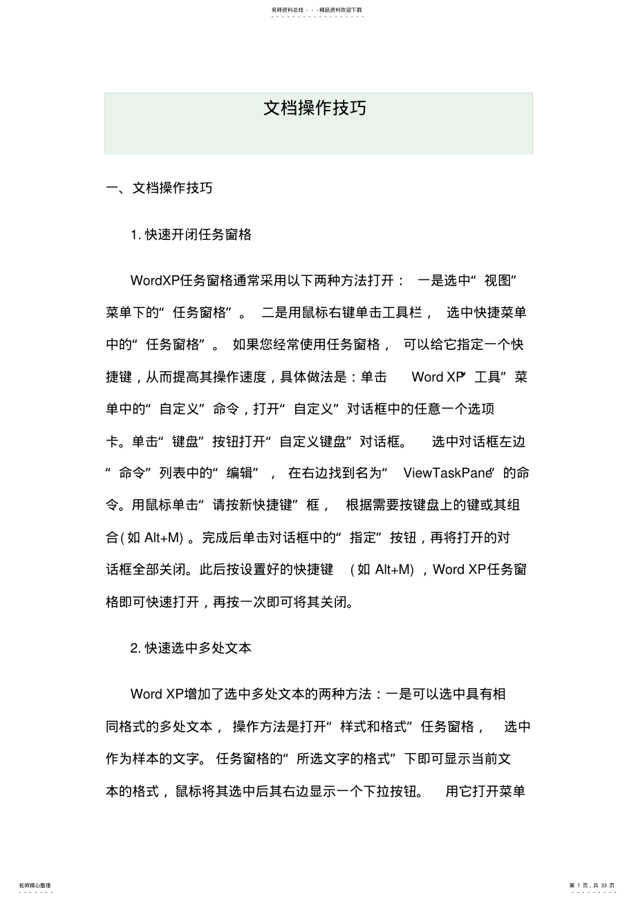 2022年word操作技巧 .pdf_第1页