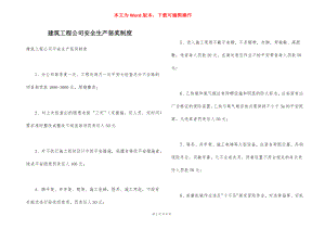 建筑工程公司安全生产惩奖制度.docx