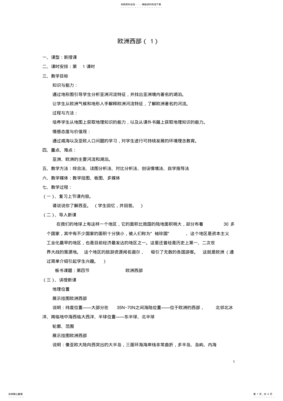 2022年七年级地理下册第四节欧洲西部教案湘教版 .pdf_第1页