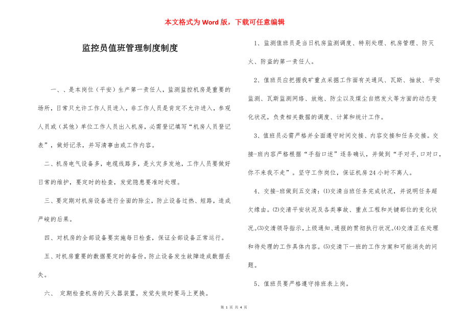 监控员值班管理制度制度.docx_第1页