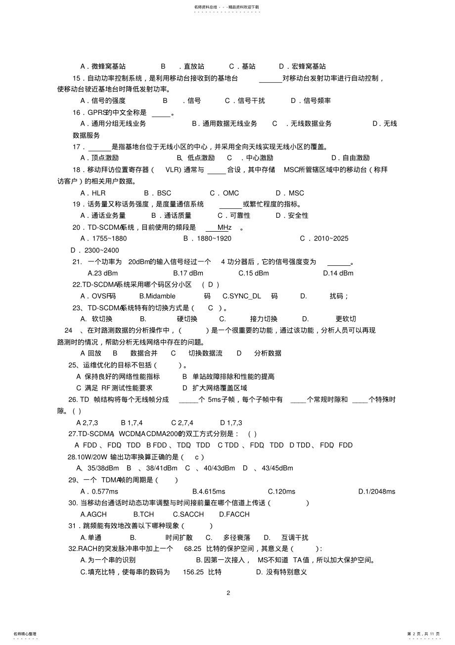 2022年移动通信技术与网络优化复习题 .pdf_第2页