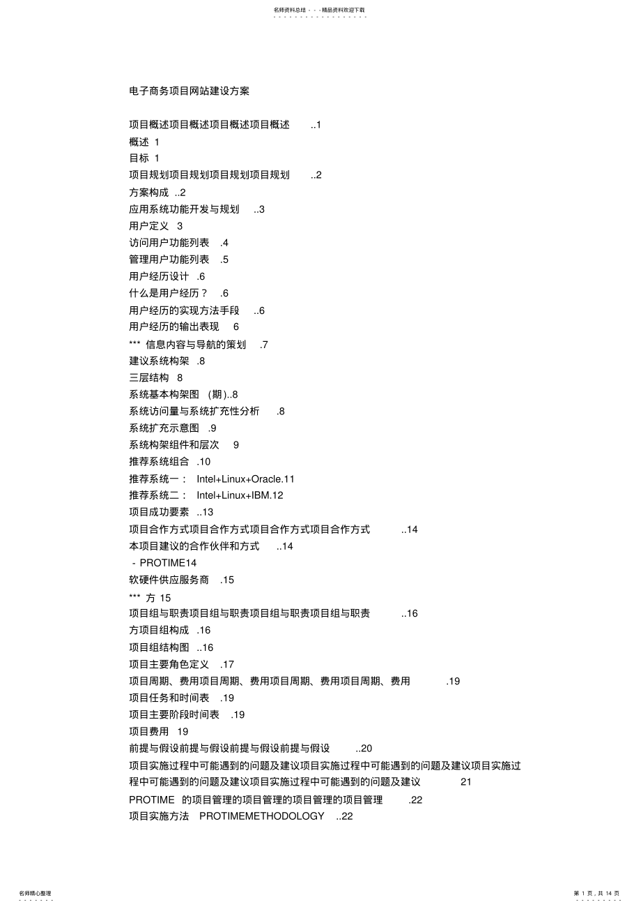 2022年电子商务项目网站建设方案 .pdf_第1页