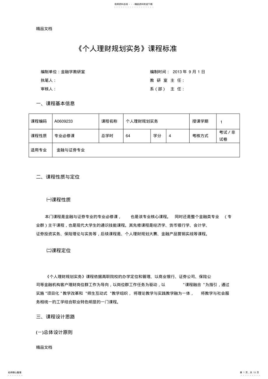 2022年个人理财规级划实务课程标准--- .pdf_第1页