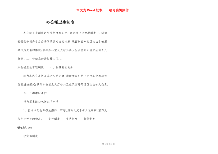 办公楼卫生制度.docx_第1页