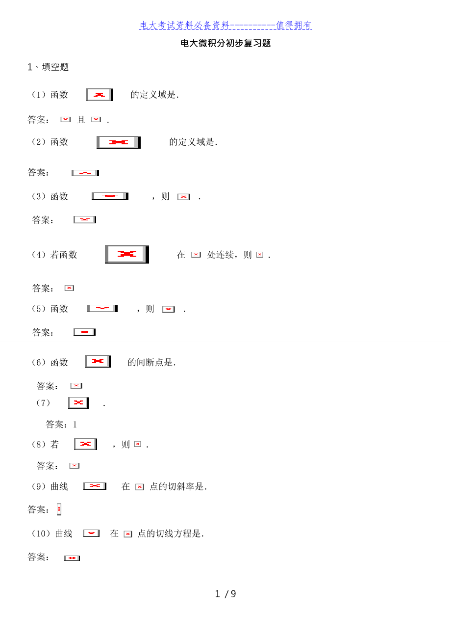 【最新整理】电大专科微积分初步期末复习考试试题资料参考.doc_第1页