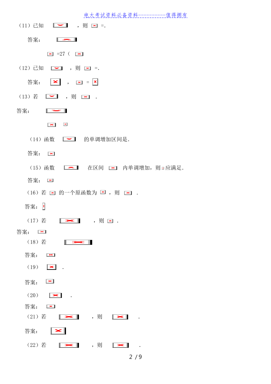 【最新整理】电大专科微积分初步期末复习考试试题资料参考.doc_第2页