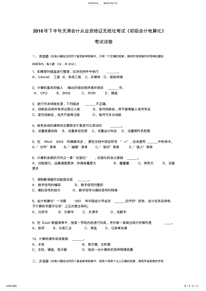 2022年下半年天津会计从业资格证无纸化考试《初级会计电算化》考试试卷 .pdf