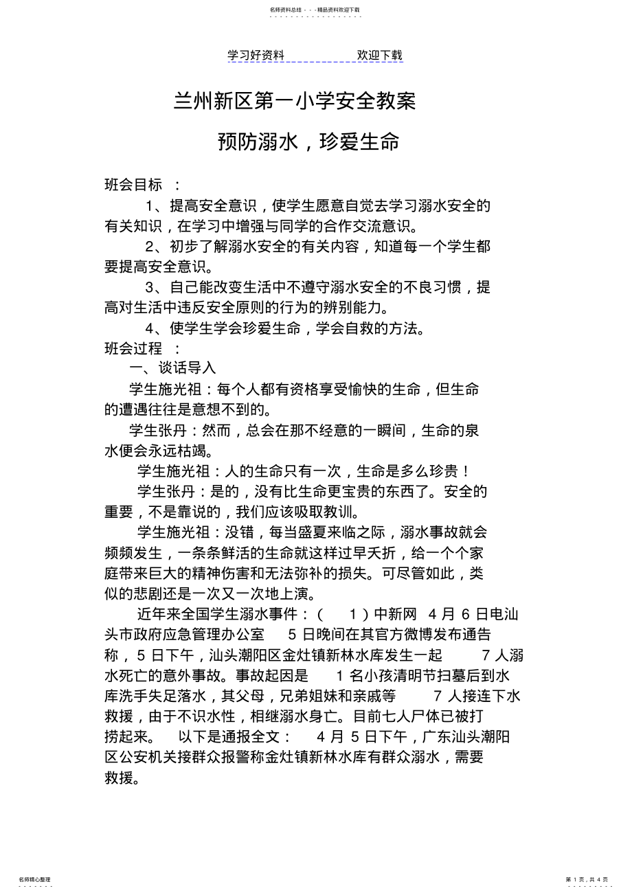 2022年珍爱生命-预防溺水主题班会教案四 .pdf_第1页